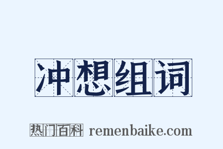 冲想组词是什么意思的图片